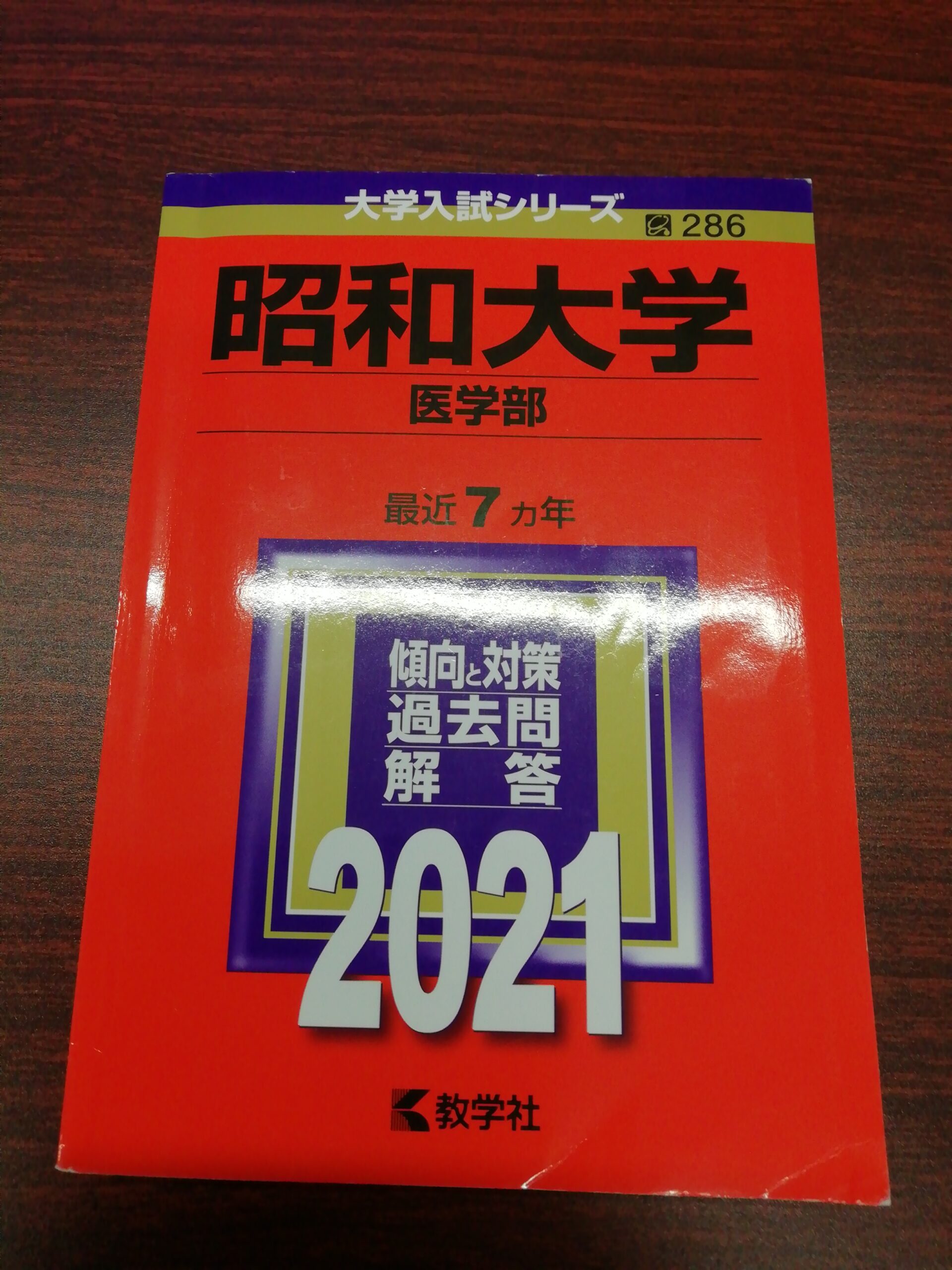 昭和大学 医学部 2022 暗く 赤本